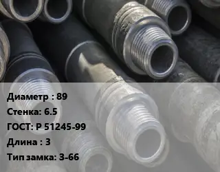 Труба бурильная 89 s=6.5 ГОСТ: Р 51245-99 L=3 З-66